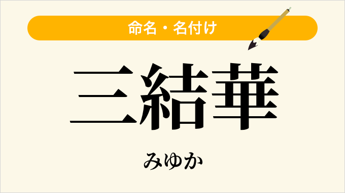 三結華