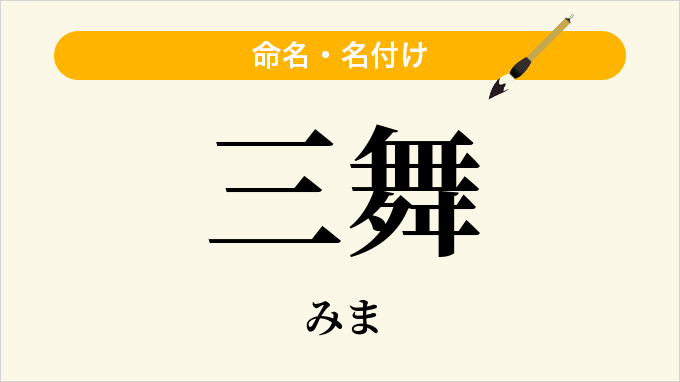 三舞