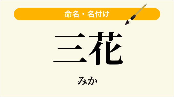 三花