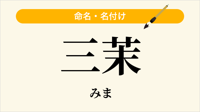 三茉