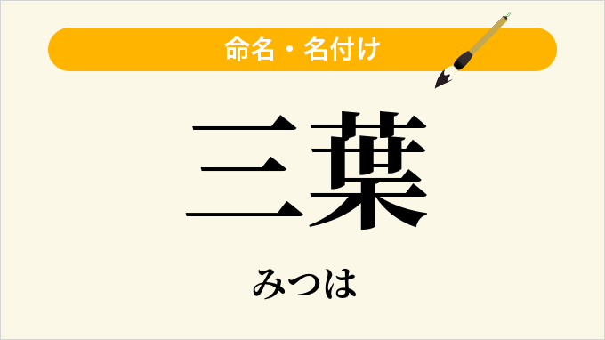 三葉