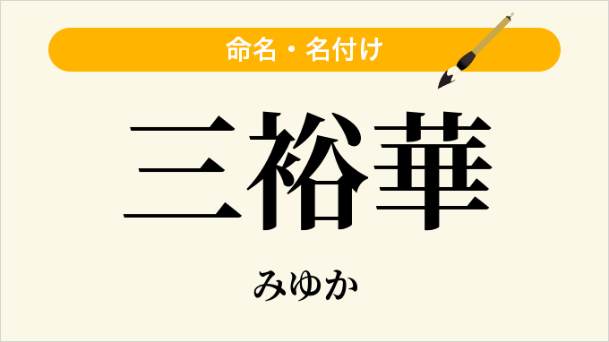 三裕華