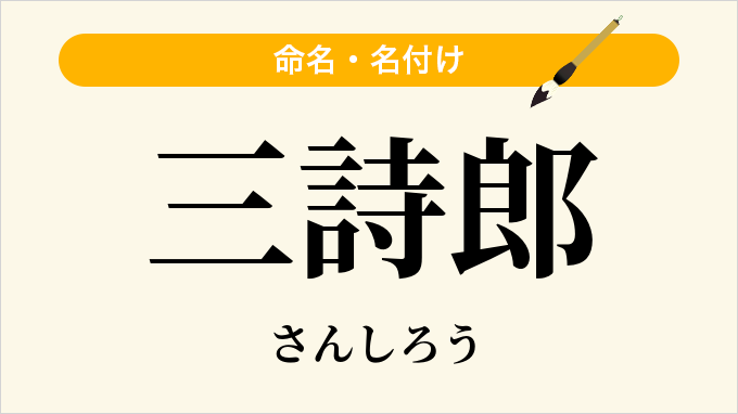 三詩郎