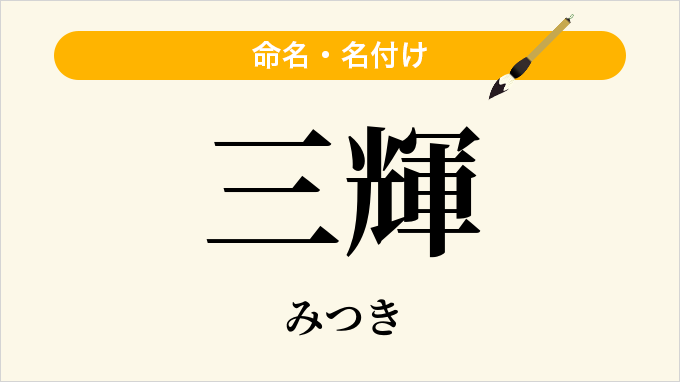 三輝