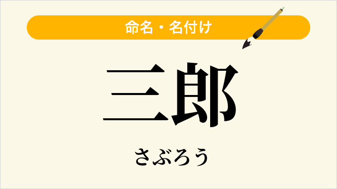 三郎