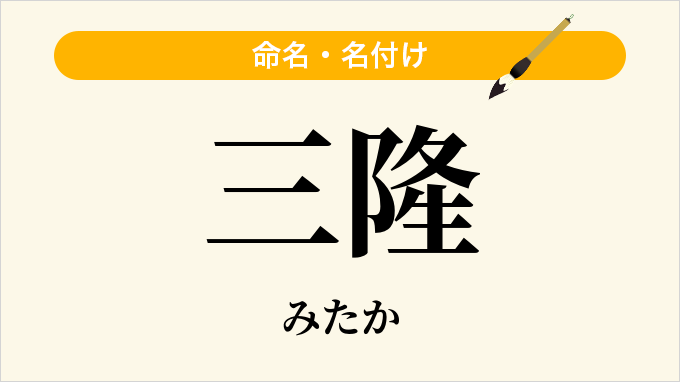 三隆