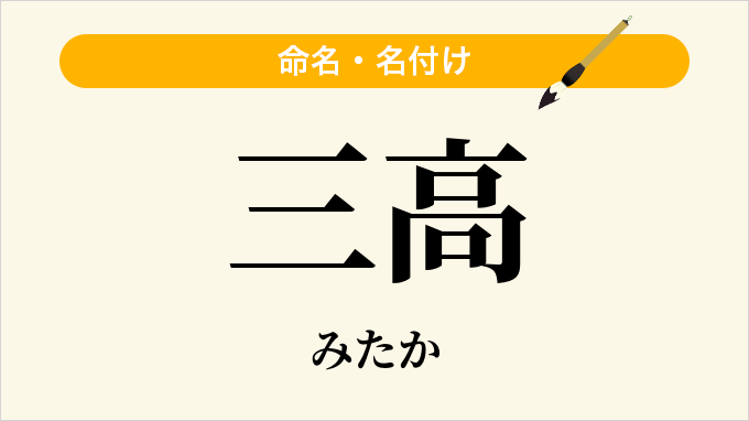 三高