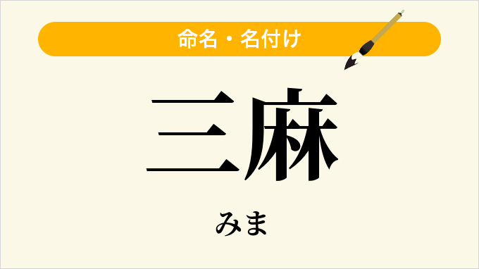 三麻