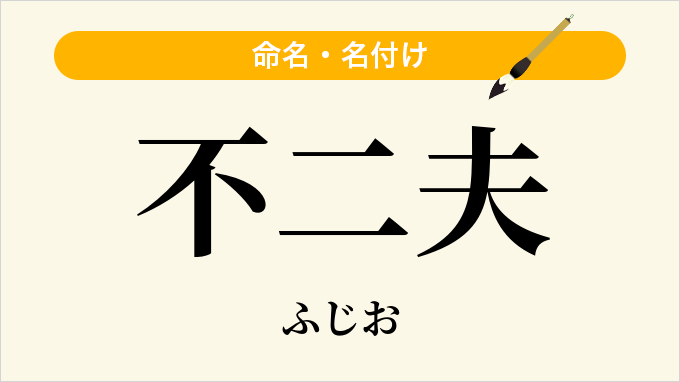 不二夫