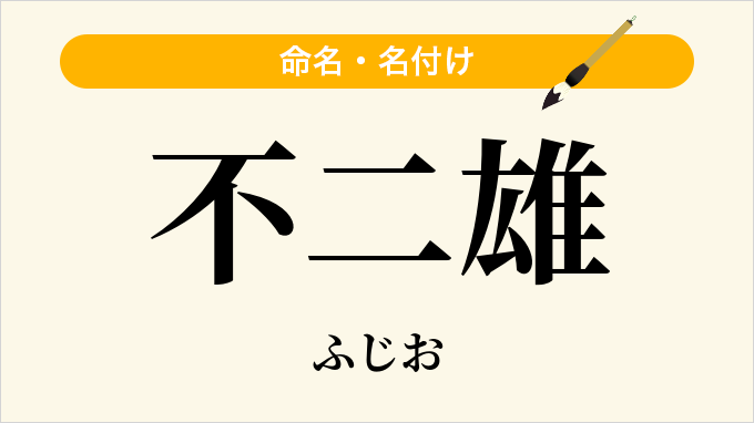 不二雄