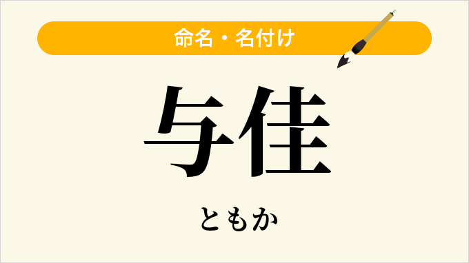 与佳