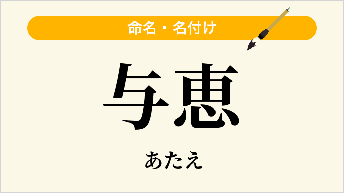 与恵
