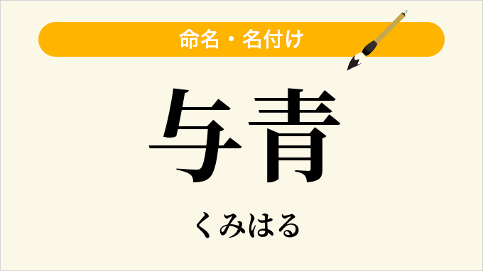 与青