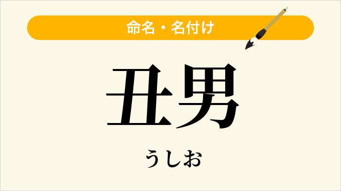 丑男