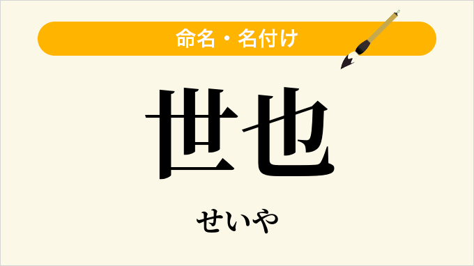 世也