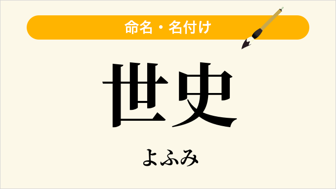 世史