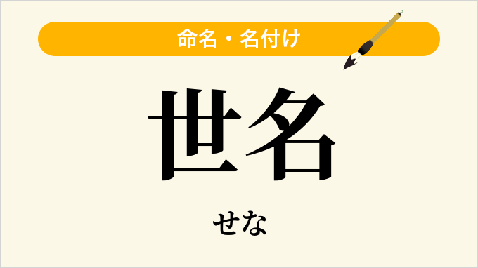 世名