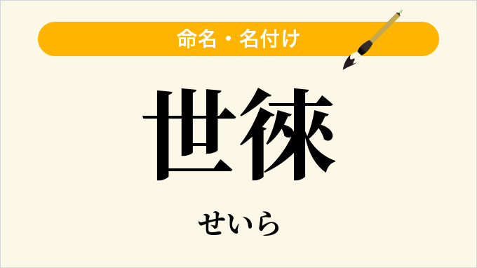 世徠