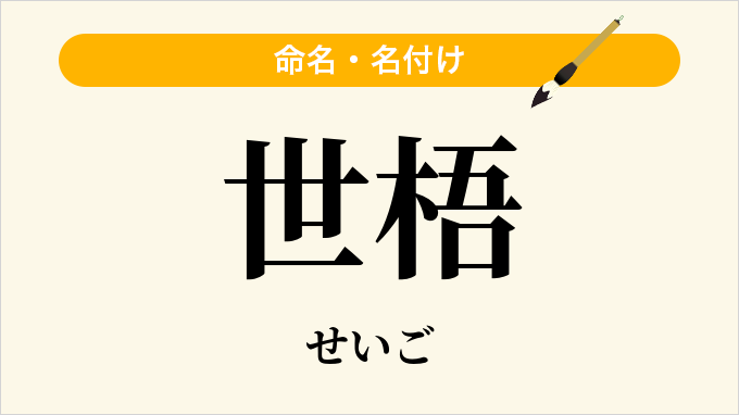 世梧