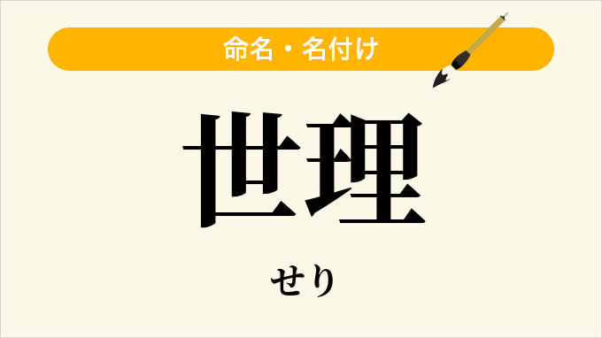 世理