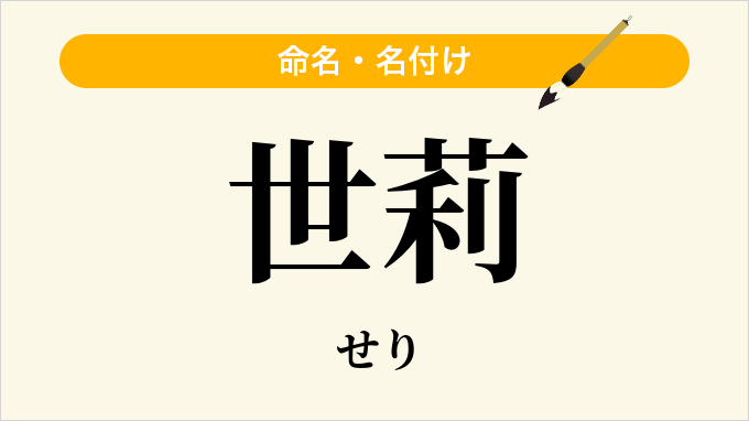 世莉