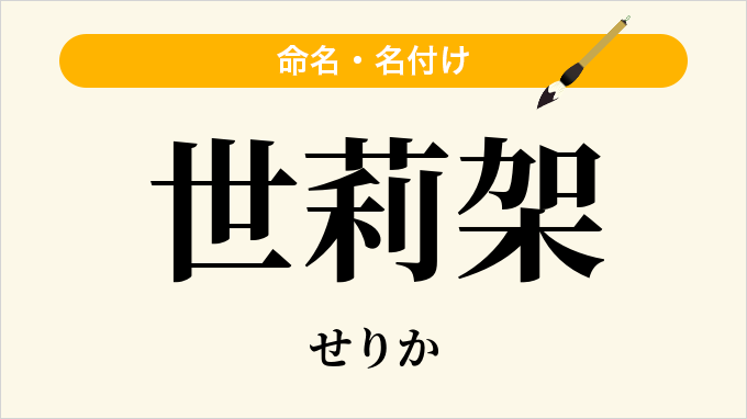 世莉架