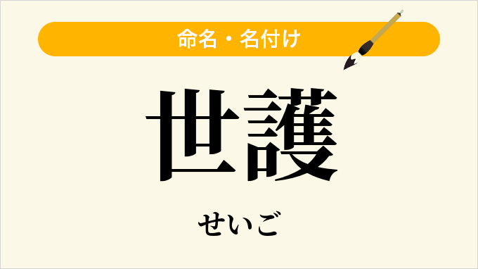 世護