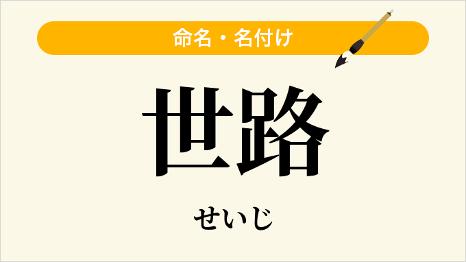 世路
