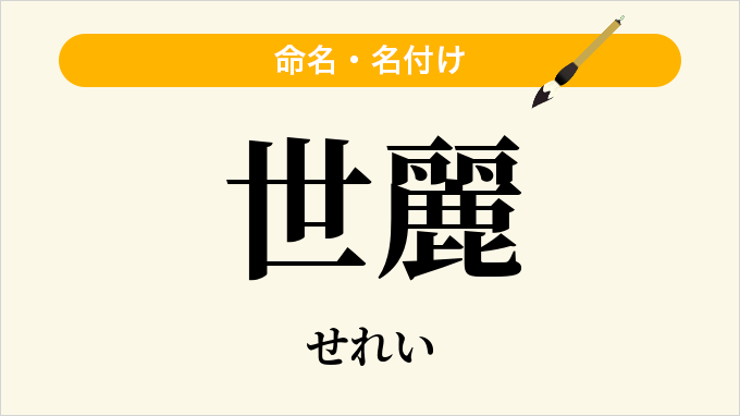 世麗