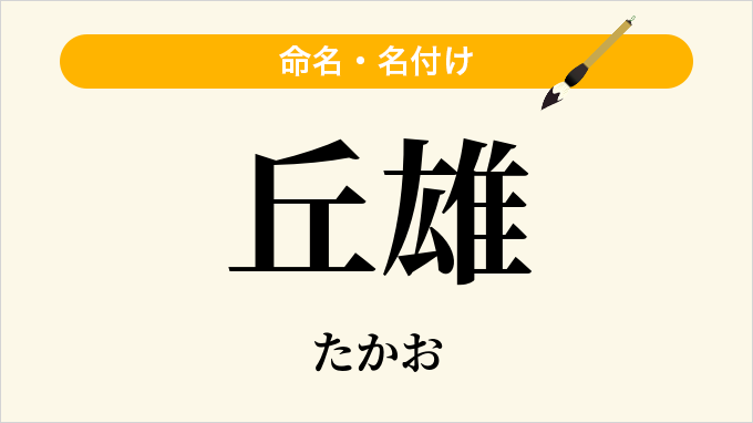 丘雄