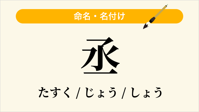 丞