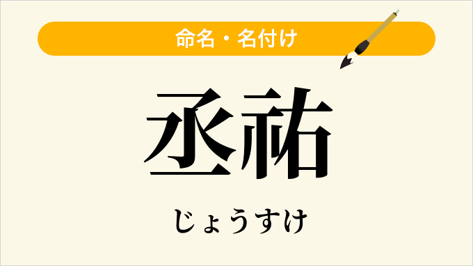 丞祐