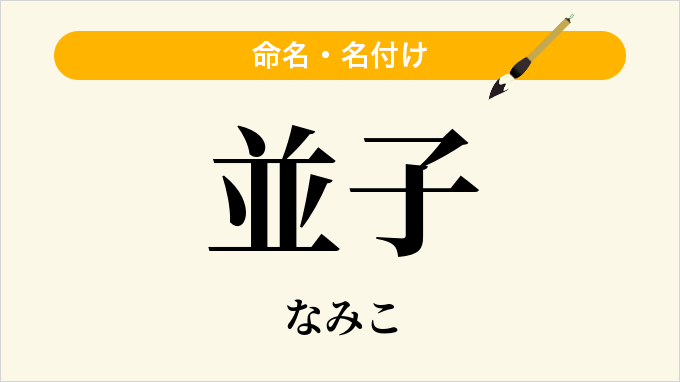 並子