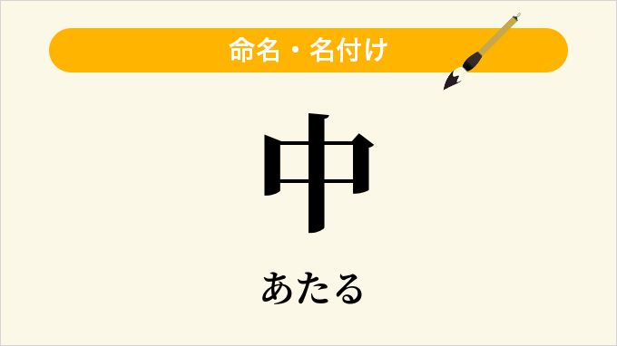 中