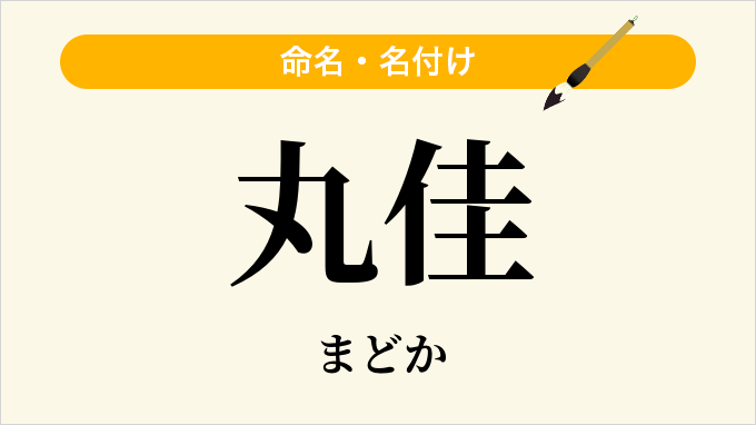 丸佳
