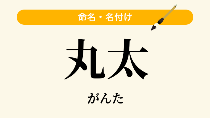 丸太