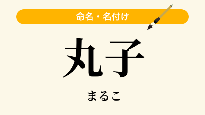 丸子