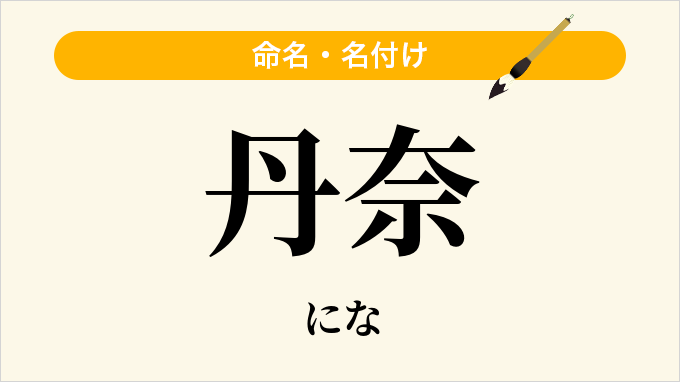 丹奈