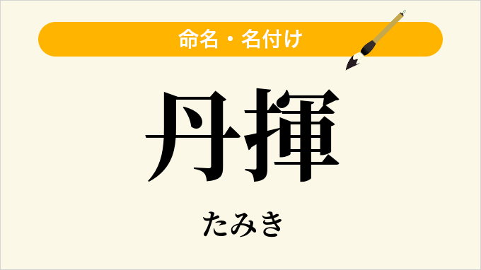 丹揮