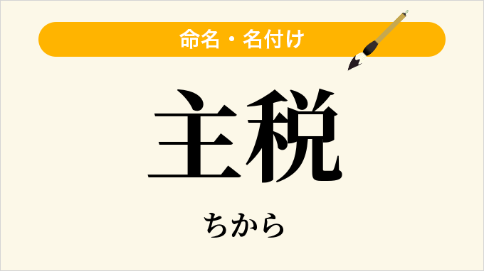 主税