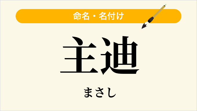 主迪