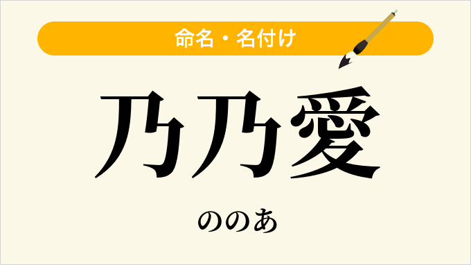 乃乃愛