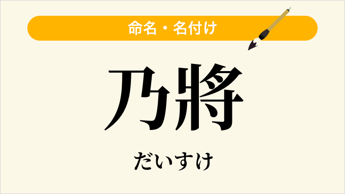 乃將