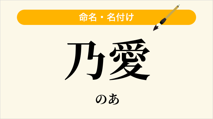 乃愛