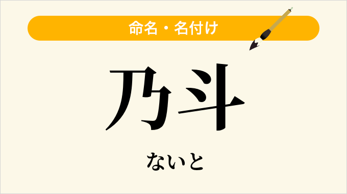 乃斗