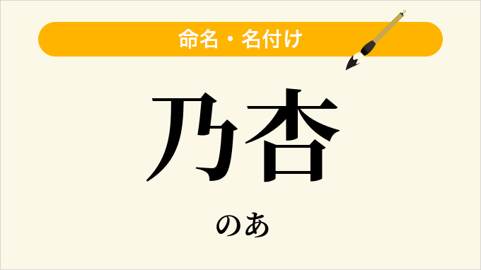 乃杏