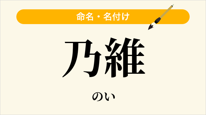 乃維