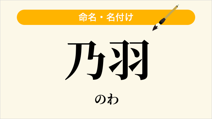 乃羽