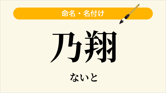 乃翔