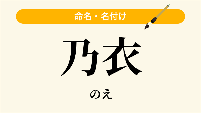 乃衣